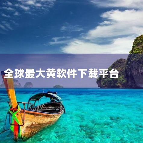 腾讯软件官网是国内最大的互联网服务提供商之一，其软件下载中心提供了大量的正版软件供用户下载。这里的软件经过严格的安全检测，用户可放心下载。华军软件园是国内资深的软件下载平台，涵盖了各类软件资源，包括系,哔咔漫画