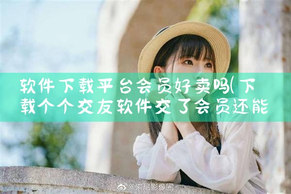 软件下载平台会员好卖吗|哔咔漫画