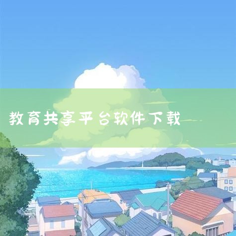 爱课程：作为教育部官方推出的课程资源共享平台，爱课程将各大高校的课程搬到线上，提供16个学科的课程资源，甚至包括人工智能等前沿课程。用户可以免费观看这些课程，学完还有机会获得认证成绩和证书，对于提升个,哔咔漫画
