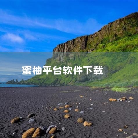 蜜柚App v1.2.7 是一次以提升购物体验为核心的全面升级，通过优化界面设计、新增实用功能及增强系统稳定性，为用户提供更高效、便捷的线上购物服务。具体更新内容如下：页面设计优化新版本对界面布局进行,哔咔漫画