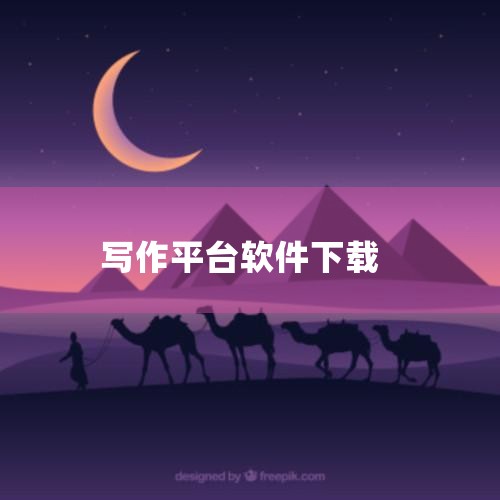 企业回达观助手是一个智能写作工具，提供多种功能，如PDF一键转化、智能续写、新媒体文章标题生成等，可以帮助用户更快速地完成写作任务。但是需要注意的是，智能写作工具只能提供参考和建议，不能保证生成的文本,哔咔漫画