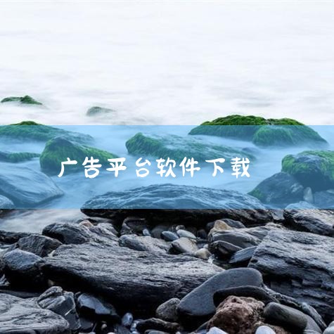苹果手机可下载的看广告赚钱平台包括喵喵赚钱、掘了个金、蓝猫乐园、iMoney等。以下为具体介绍：喵喵赚钱：由上海小喵网络科技有限公司开发，用户注册成为会员后，通过点击浏览平台内的视频广告即可获取人民币,哔咔漫画