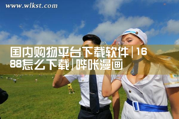 直播平台软件下载|哔咔漫画