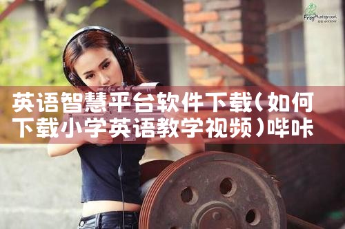 英语智慧平台软件下载|哔咔漫画
