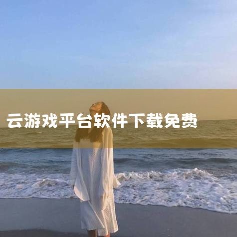 格来云游戏破解版无限时间不用排队如何下载 下载地址:类型:安卓游戏破解游戏版本:云贝版v4.1.7大小:32.00M语言:中文平台:安卓APK推荐星级(评分):★★★游戏标签:格里森游戏app格里森游|哔咔漫画