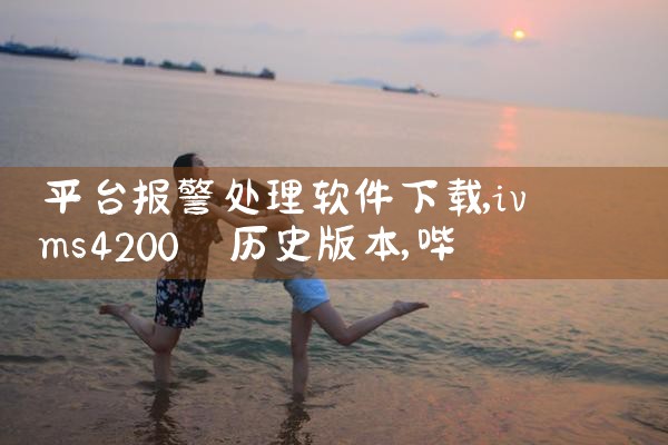 平台报警处理软件下载|哔咔漫画