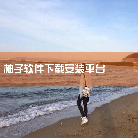 企业回AiPPT软件是一款由北京饼干科技有限公司开发的智能PPT生成工具，用户可通过官方渠道下载。该软件基于人工智能大模型和自然语言处理技术，支持一键生成高质量PPT，提供丰富的模板和素材选择，满足不,哔咔漫画
