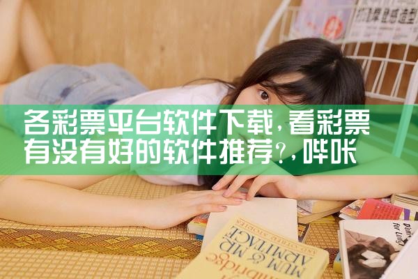 各彩票平台软件下载|哔咔漫画