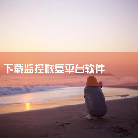 软件名称:赤兔AVI监控录像恢复软件V11.3 语言:简体中文 大小:31.70MB 类别:系统工具 介绍:赤兔AVI监控录像恢复软件是专门针对AVI格式监控视频丢失进行恢复的产品，并且可针对AVI监,哔咔漫画