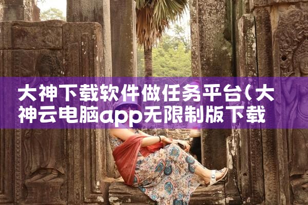 大神下载软件做任务平台|小蓝视频