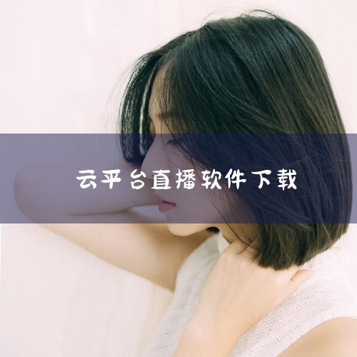 下载地址：橙子TV官方下载 （注：此链接为示例，实际下载请访问官方渠道）云TV 软件介绍：云TV拥有海量直播源，强大的自定义功能以及智能切换源等一系列创新功能，包含7大平台的直播，基本上能满足用户对电|哔咔漫画