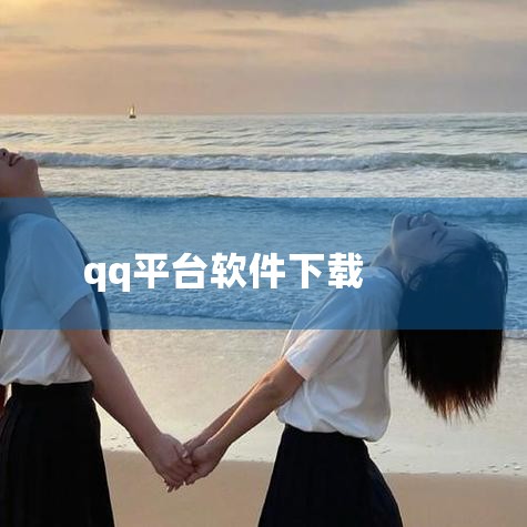 打开浏览器，输入http://im.qq.com/index2.shtml进入QQ官方网站。这是QQ软件的官方下载页面，确保下载来源的安全可靠。选择下载版本：在官方网站上，你会看到不同版本的QQ软件供,哔咔漫画