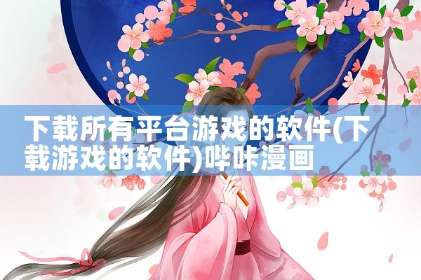 下载所有平台游戏的软件|哔咔漫画