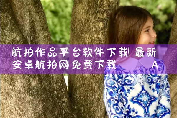 航拍作品平台软件下载|小蓝视频