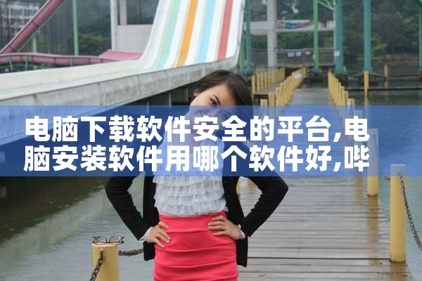 电脑下载软件安全的平台|哔咔漫画