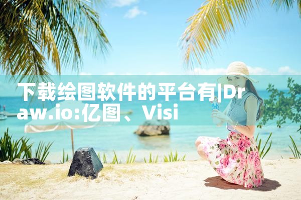 下载绘图软件的平台有|哔咔漫画