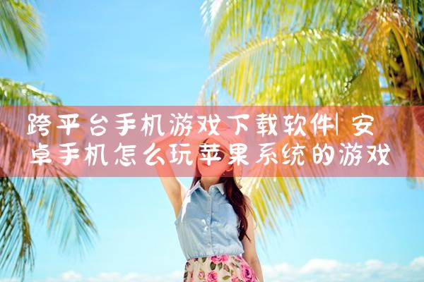 跨平台手机游戏下载软件|哔咔漫画