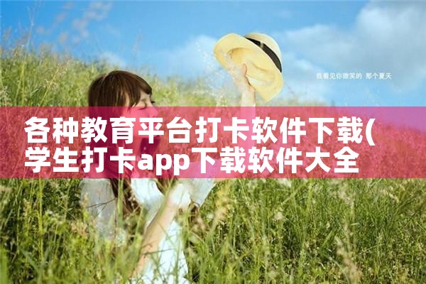 各种教育平台打卡软件下载|小蓝视频