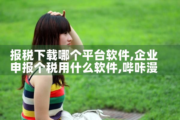 赚钱软件任务平台下载|哔咔漫画