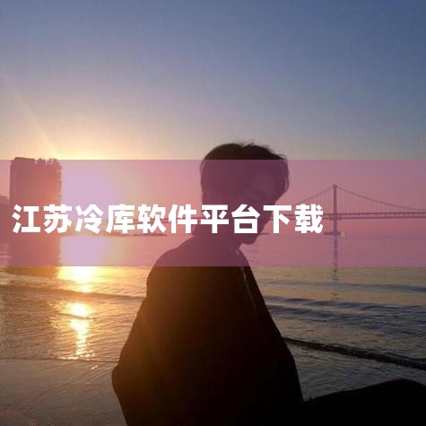 盐城东城目前公开的规模较大冷链冷库项目共有4个，具体如下：1.  新洋冷链物流产业园项目（一期）由江苏海瀛腾飞市政建设工程有限公司负责，总占地约205亩，总建面约12万平方米，总投资约8亿元，主要建设|哔咔漫画