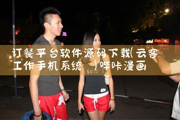 订餐平台软件源码下载|哔咔漫画