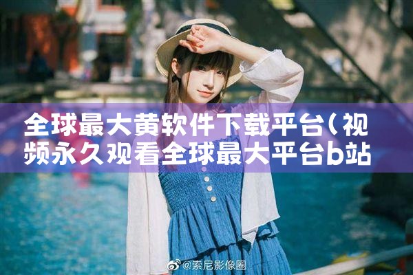 全球最大黄软件下载平台|哔咔漫画