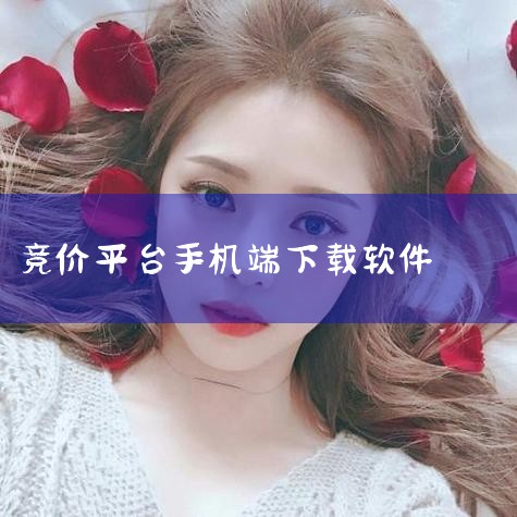 小当竞拍app下载安卓版-小当竞拍APP最新版v1|小鹿百度推广竞价软件最新版下载_小鹿百度推广竞价软|全拍网app-官方正版软件2026最新版本免费下载|延长|小蓝视频