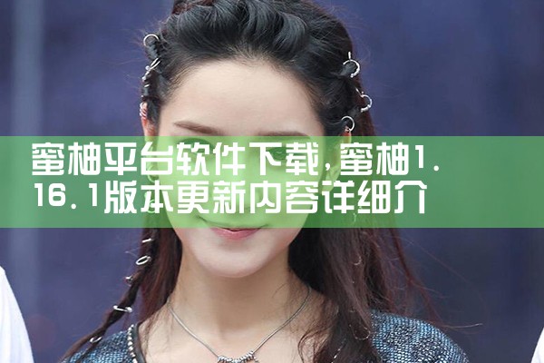 蜜柚平台软件下载|哔咔漫画