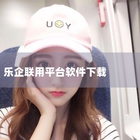 乐企使用单位接入能力|【最新政策】国家税务总局青岛市税务局关于乐企联用服务的规范指引_百 ...|乐企联用是单独一个平台还是需要镶嵌到公司收银系统内|小蓝视频