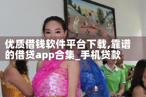 优质借钱软件平台下载|小蓝视频