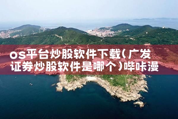 os平台炒股软件下载|哔咔漫画