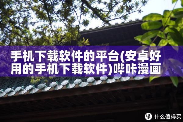 手机下载软件的平台|哔咔漫画