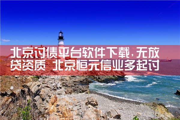 北京讨债平台软件下载|哔咔漫画