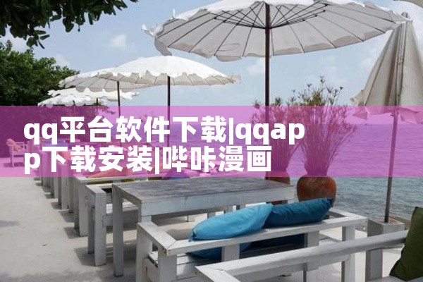 qq平台软件下载|哔咔漫画