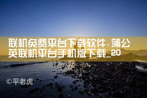联机免费平台下载软件|小蓝视频