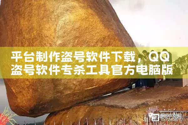 平台制作盗号软件下载|小蓝视频