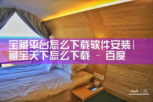 宝藏平台怎么下载软件安装|小蓝视频