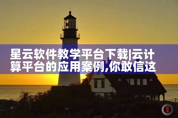 星云软件教学平台下载|哔咔漫画