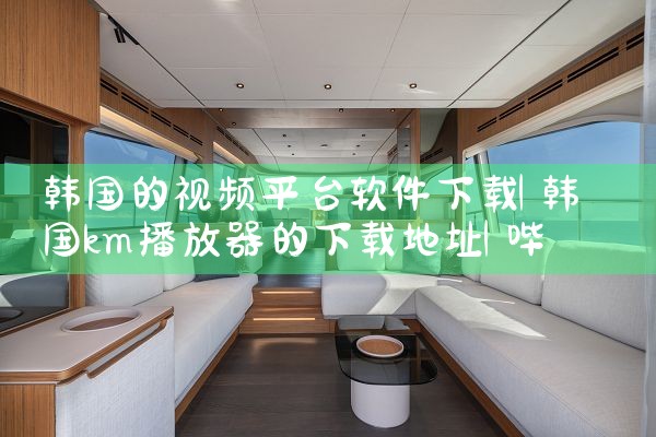 韩国的视频平台软件下载|哔咔漫画