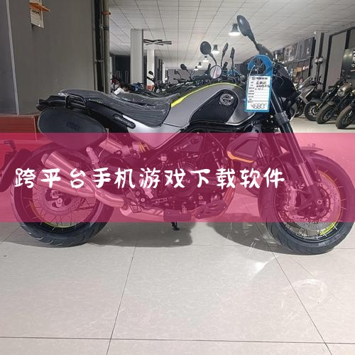 4、跨客户端：同时支持手机游戏和PC游戏云化，也支持在PC上玩手机游戏，在手机上玩PC游戏的场景软件优势降低游戏门槛 玩家无法直接接触到游戏运行的环境，确保玩家在相同的环境下公平竞技；跨平台游戏 允许|哔咔漫画