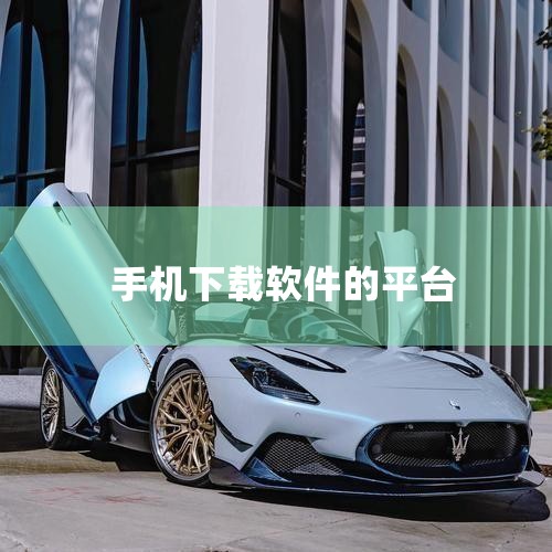 二、360手机助手1. 功能多样：除了常规的软件下载，还提供手机清理、优化加速等实用功能。可以深度清理手机缓存，释放更多存储空间，提升手机运行速度。2. 个性化推荐：依据用户的使用习惯和下载记录，为用,哔咔漫画