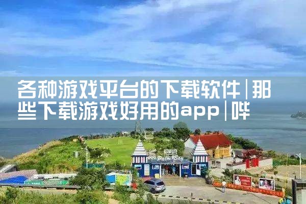 各种游戏平台的下载软件|哔咔漫画