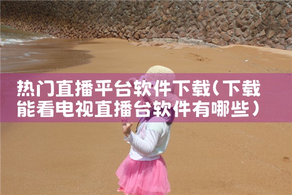 国外直播平台下载软件|哔咔漫画