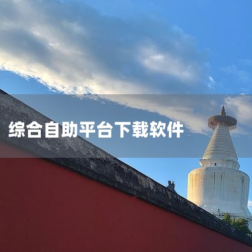 如皋综合认证app下载-如皋综合认证自助平台下载v|24小时全自助下单平台app下载-手机自助下|2m数据线 - 2020最新白菜自助(综合)|城市综合服务平台|小蓝视频