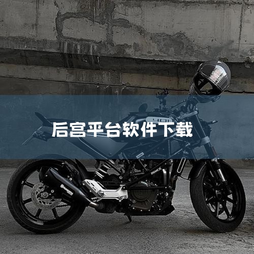 企业回云客工作手机系统是一种集成了多种功能的综合性移动商务系统，主要包括以下几个方面的功能：1. 客户关系管理：通过连接线上线下客户沟通数据，完善用户画像，补齐用户信息，打造客户完整数据链。2. 销售,哔咔漫画