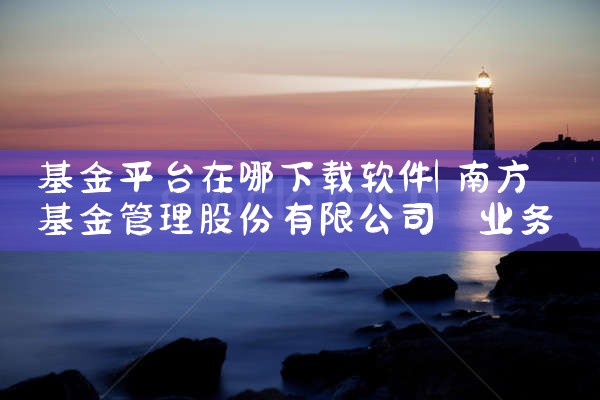基金平台在哪下载软件|小蓝视频