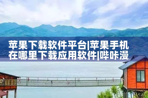 苹果下载软件平台|哔咔漫画