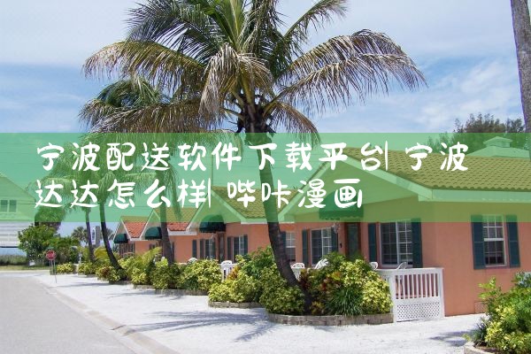 宁波配送软件下载平台|哔咔漫画