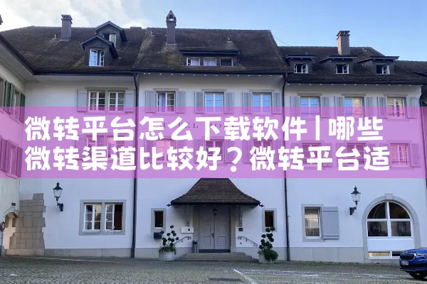 微转平台怎么下载软件|小蓝视频