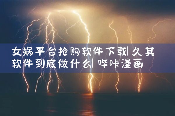 女娲平台抢购软件下载|哔咔漫画